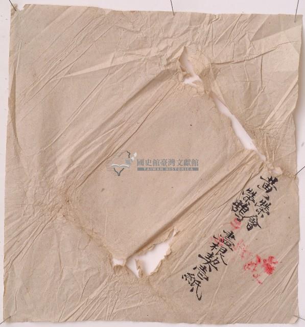 黃榮會盡根契壹紙之券包單藏品圖，第1張