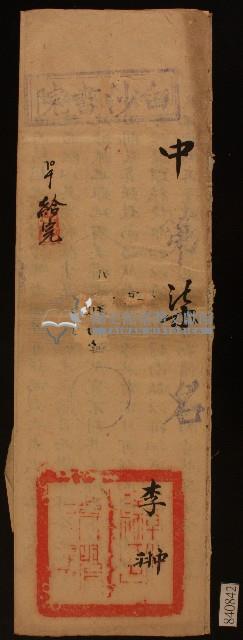 清代白沙書院李翀課卷藏品圖，第1張