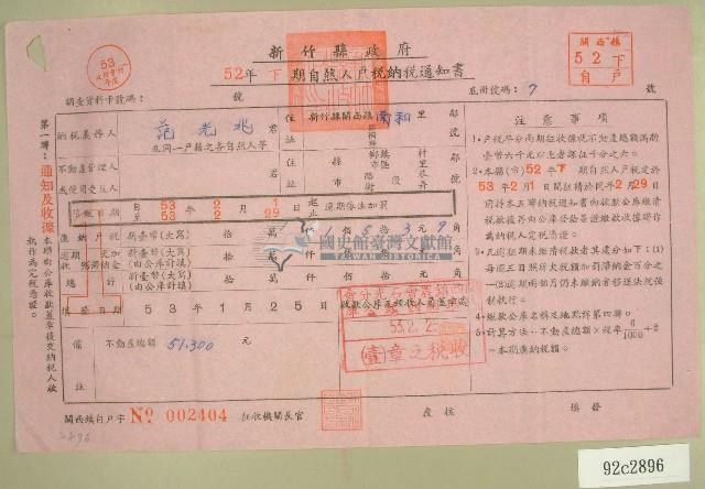 五十二年范光兆下期自然人戶稅納稅通知書收據藏品圖，第1張