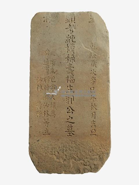 顯考純樸稀壽福生郭公之墓碑藏品圖，第1張