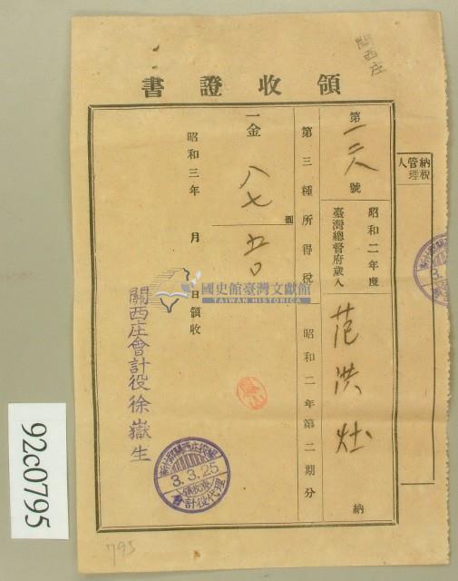 昭和三年范洪灶領收證書藏品圖，第1張