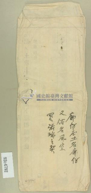 大正二年廍子庄土名廍子買張瑞之契信封藏品圖，第1張