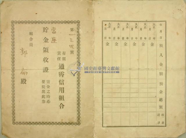 通宵信用組合員郭扁貯金領收證藏品圖，第1張