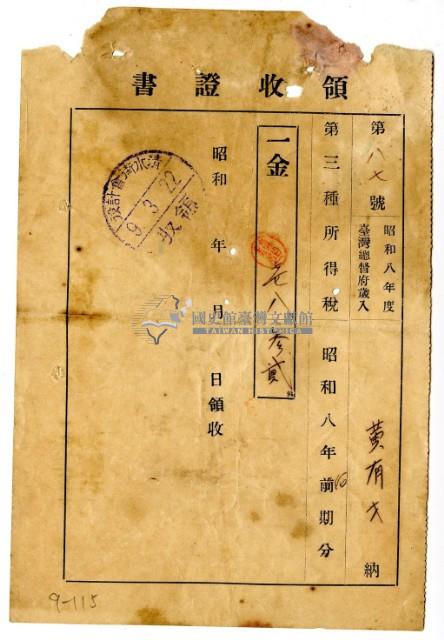 昭和九年黃有才繳納昭和八年度後期分第三種所得稅領收證明藏品圖，第1張