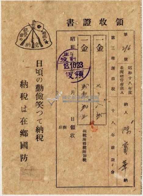 昭和十八年陳實華納第三種所得稅等領收證明藏品圖，第1張