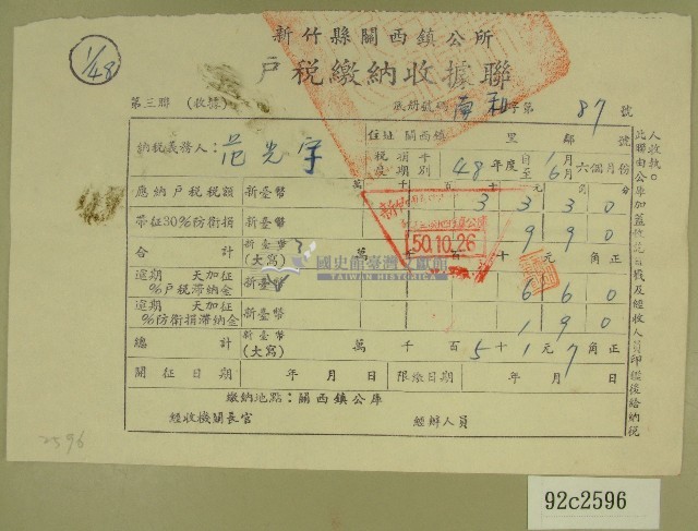 民國五十年范光宇繳納戶稅收據藏品圖，第1張
