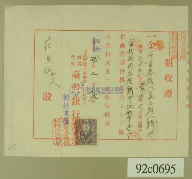 昭和貳年范洪灶領收證藏品圖，第1張