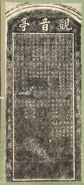 觀音亭改築發起人集金紀念碑拓本藏品圖，第1張