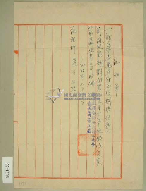 四十四年范朝燈泰山製茶廠茶租徵收記明單收據藏品圖，第1張