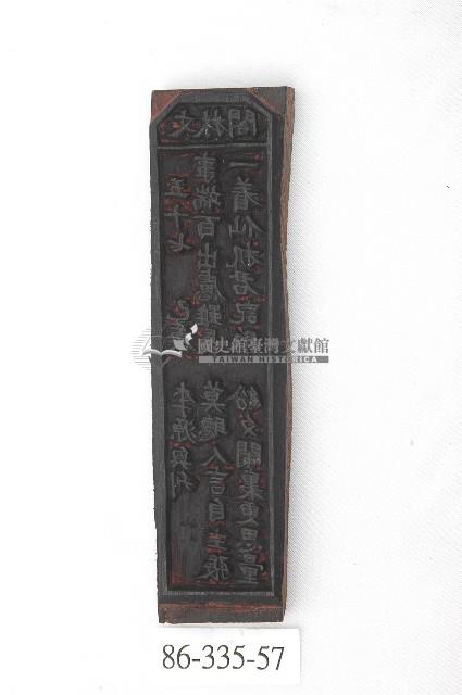 文林閣籤詩版藏品圖，第1張