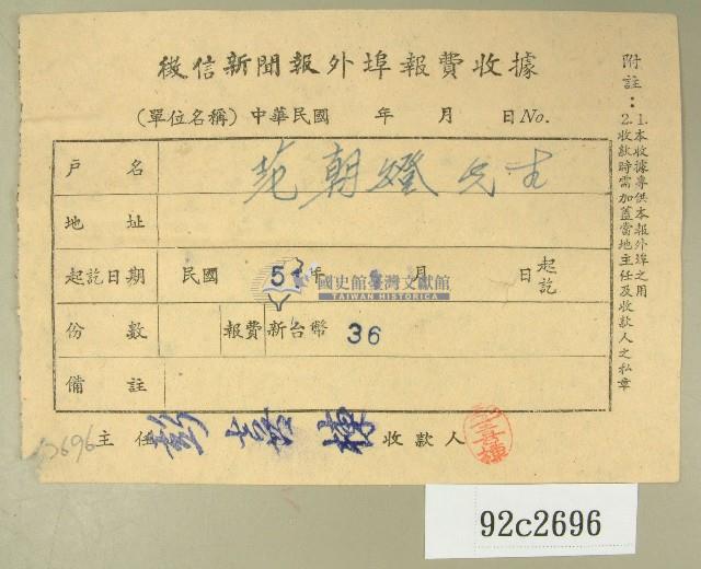 民國五十一年范朝燈繳納徵信新聞報外埠報費收據藏品圖，第1張