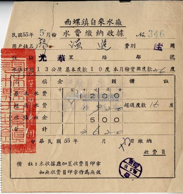 廖溫進收執西螺鎮自來水廠民國55年5月份水費繳納收據藏品圖，第1張