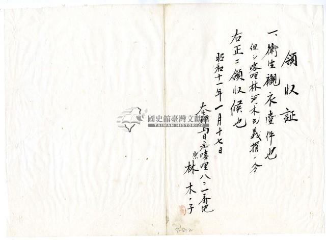 昭和十一年林木子繳納義捐衛生襯衣領收證明藏品圖，第1張