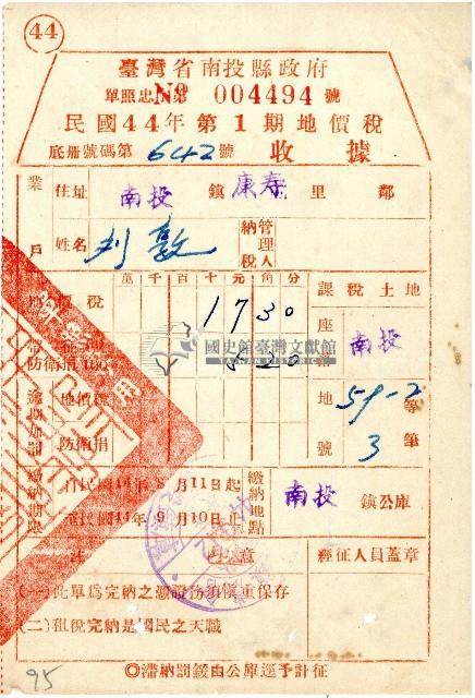 民國四十四年第一期劉敦地價稅繳納收據藏品圖，第1張