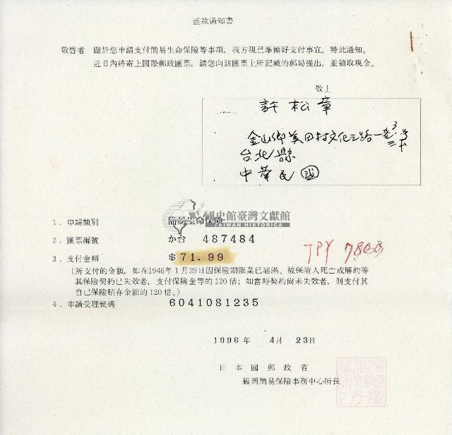 許松章簡易生命保險匯款通知書藏品圖，第1張