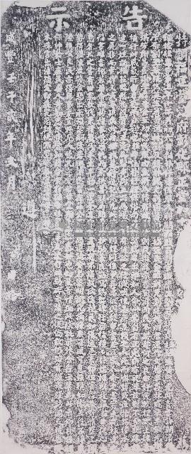 嚴禁藉屍索詐誣控碑記拓本藏品圖，第1張