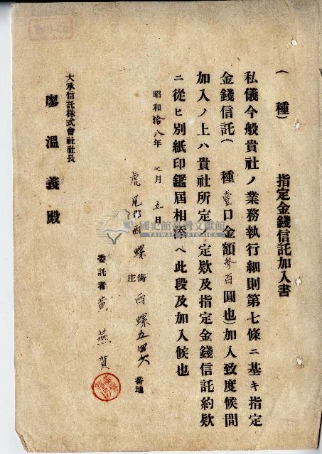 昭和十八年黃燕賀指定金錢信託加入書藏品圖，第1張