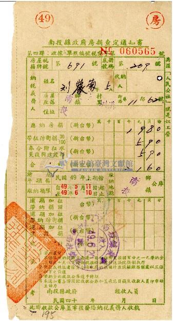劉巖菊等5人49年6月房捐查定通知書藏品圖，第1張