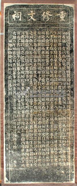 重修文祠碑記拓本藏品圖，第1張