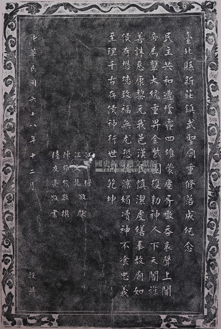 臺北縣新莊鎮武聖廟重修落成紀念拓本藏品圖，第1張