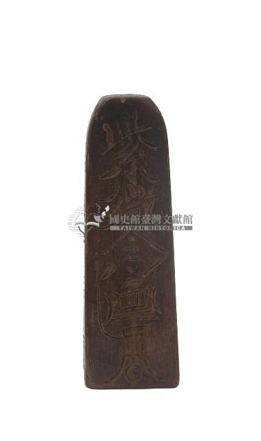 道教木製法器五雷令藏品圖，第1張