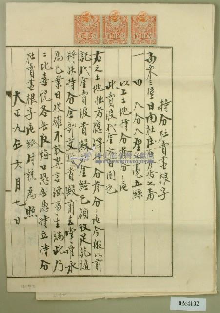 大正九年王諒持分杜賣盡根字藏品圖，第1張