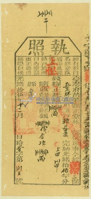 光緒十五年苗栗縣正堂林為徵收納戶賴廷基之執照藏品圖，第1張