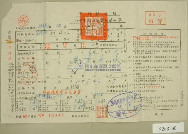 五十五年范光棣下期田賦實物繳納通知單收據藏品圖，第1張