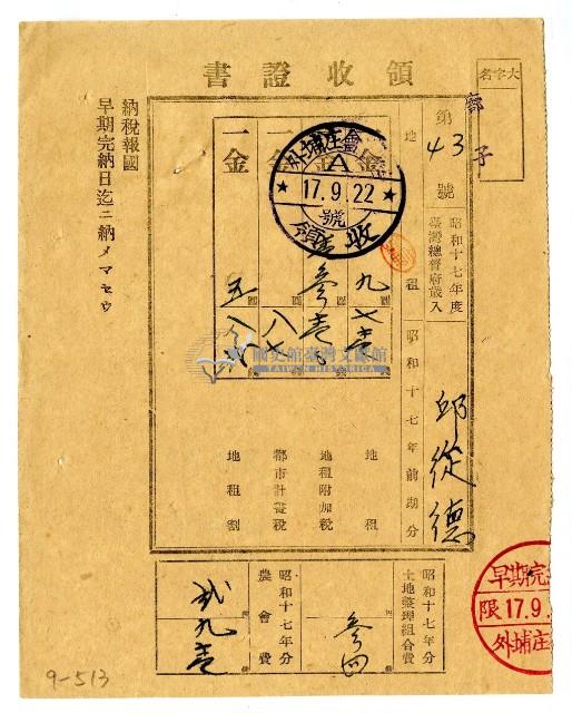 昭和十七年邱從德繳納昭和十七年前期分地租領收證明藏品圖，第1張