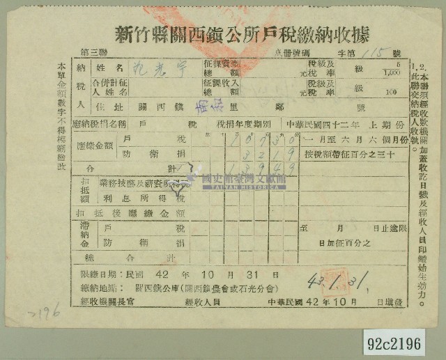 中華民國四十三年范光宇民國四十二年度上期新竹縣鎮公所戶稅繳納收據藏品圖，第1張