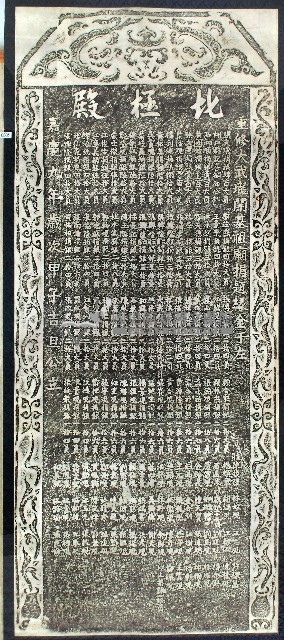 重修大武壟開基祖廟捐題碑記拓本藏品圖，第1張