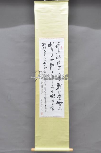 壬申年黃福質書法掛軸藏品圖，第1張