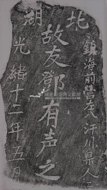 鎮海軍鄧有声墓碑拓本藏品圖，第1張