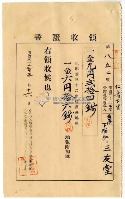 明治三十三年仁壽下里臺南下橫街三友堂繳納地租及地租附加稅領收證明藏品圖，第1張