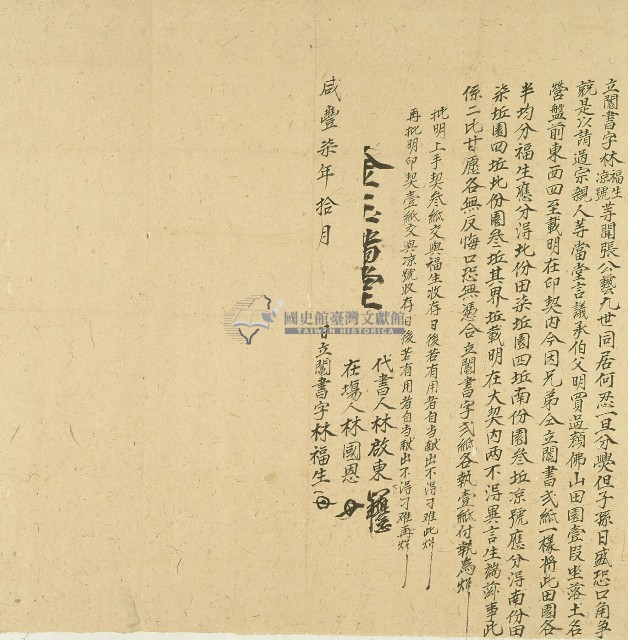 咸豐七年林福生立鬮書字藏品圖，第1張