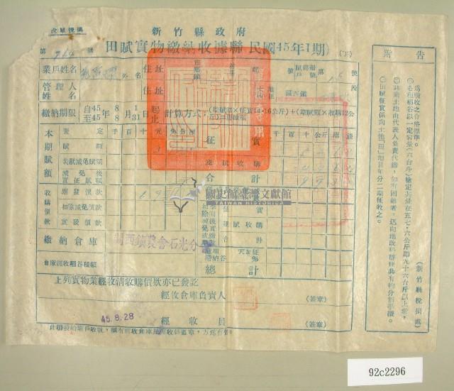民國四十五年范阿耀繳納田賦實物收據藏品圖，第1張
