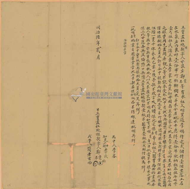 同治六年鄭雹等二人立賣盡杜絕根契字藏品圖，第1張