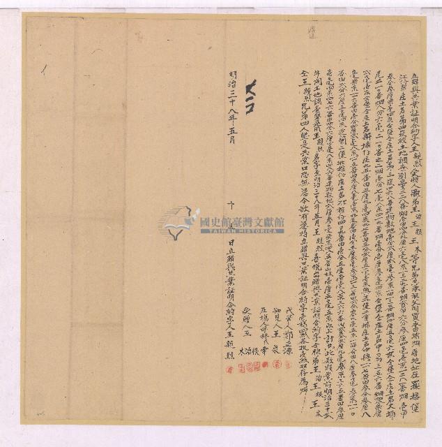 明治三十八年王親烈願將共業贈與胞弟王治三人所立贈與共業證明合約字藏品圖，第1張