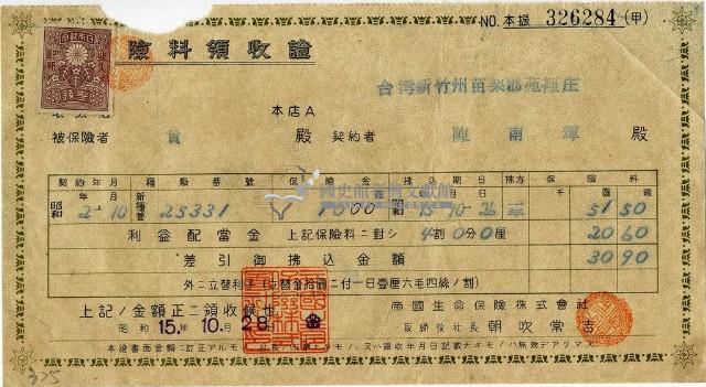 昭和十五年陳南輝繳納保險金領收證明藏品圖，第1張