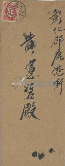 蘇連生寫給黃憲硩之信封 藏品圖，第1張