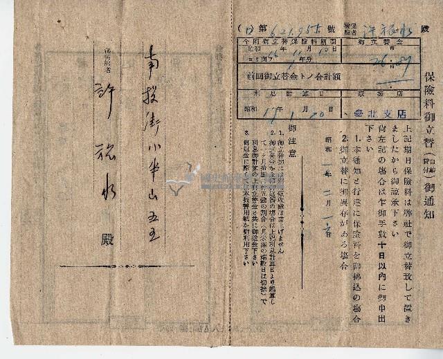 昭和十七年許旅水保險料御立替（自動貸付）御通知藏品圖，第1張