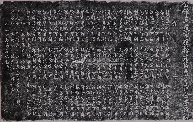 公館五榖宮移轉建築費寄附金芳名牌拓本（一）藏品圖，第1張