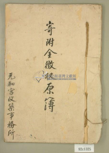 元和宮改築事務所寄附金及徵收原簿藏品圖，第1張