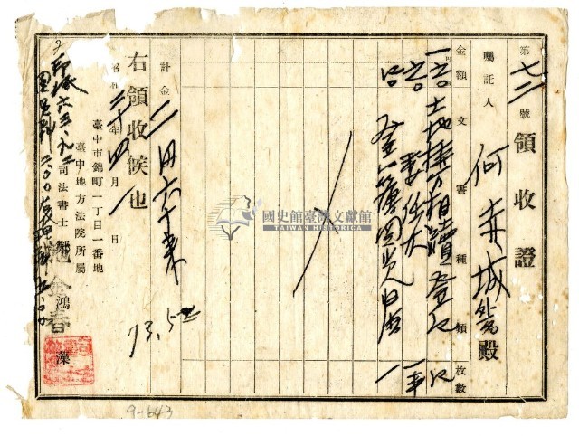 昭和二十年何赤城等二名繳納土地相續申請費用領收證明藏品圖，第1張