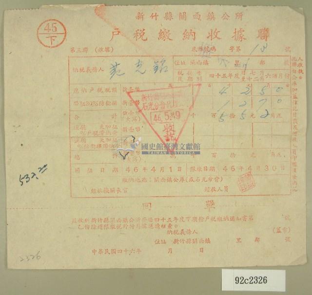 民國四十六年范光銘繳納戶稅收據藏品圖，第1張