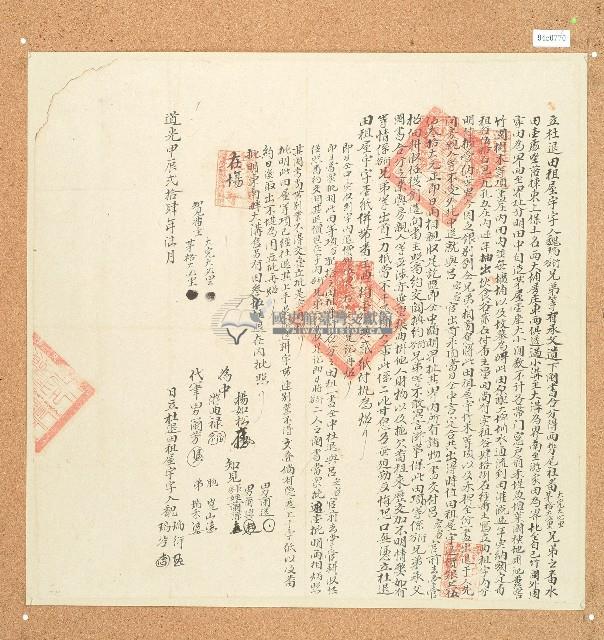 道光二十四年魏瑞衍等立杜退田租屋宇字藏品圖，第1張