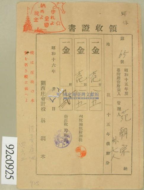 昭和十六年范朝宗等繳納地租領收證藏品圖，第1張