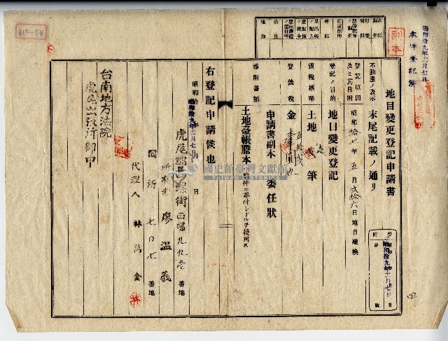 昭和十九年廖溫義地目變更登記申請書副本藏品圖，第1張