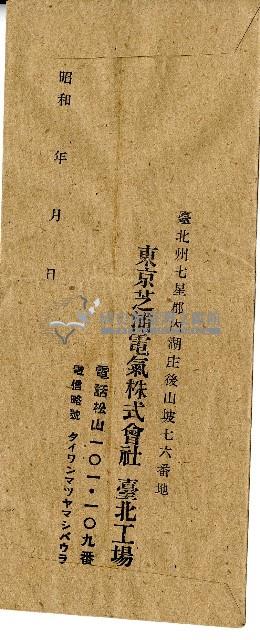 東京芝浦電氣株式會社之信封藏品圖，第1張