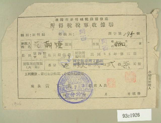 民國三十七年范朝燈臺灣省新竹縣稅捐稽徵處所得稅稅單收據藏品圖，第1張